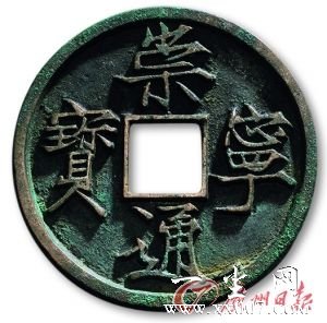 崇宁通宝