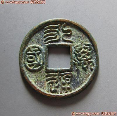 赝品永通万国 赝品永通万国