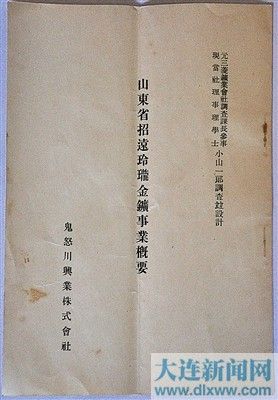 《山东省招远玲珑金矿事业概要》封面。 《山东省招远玲珑金矿事业概要》封面。