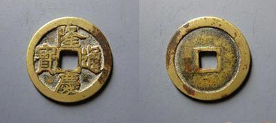 赝品:明·隆庆通宝 赝品:明·隆庆通宝