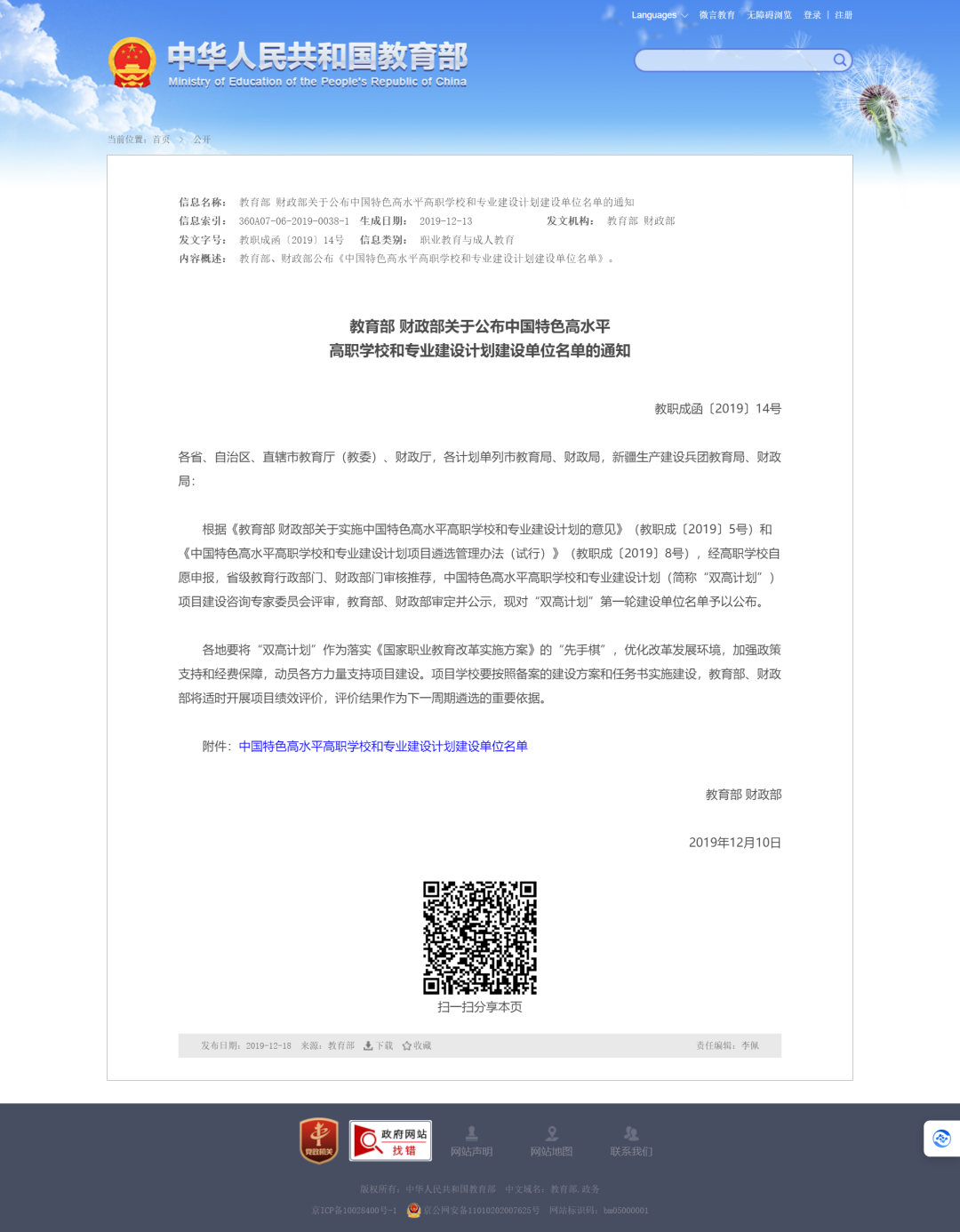 2019�� ѧԺ��ѡ���й���ɫ��ˮƽ��ְѧУ��רҵ����ƻ�����һ�ڽ��赥λ��.png
